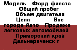  › Модель ­ Форд фиеста 1998  › Общий пробег ­ 180 000 › Объем двигателя ­ 1 › Цена ­ 80 000 - Все города Авто » Продажа легковых автомобилей   . Приморский край,Дальнереченск г.